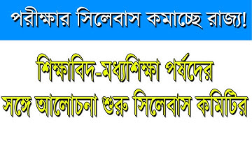 পরীক্ষার সিলেবাস কমাচ্ছে রাজ্য!  | Ranajit Sasmal | The Phoenix