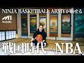 【NBA公認】家紋×チームロゴ クリエイティブ集団によるストーリーブランドが誕生｜書道家や華道家などが参加し、バスケカルチャーと日本の伝統文化が交差した古民家でのレセプションに潜入！