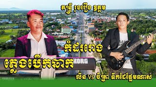 ភ្លេងបើកឆាក2024 - តន្ត្រីរុងរឿង ឧត្តម ភ្លេងកំដររោងពីរោះៗ - New Song Pleng Komdorong Orkadong 2024
