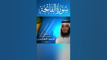سورة الفاتحة بصوت الشيخ احمد العجمي