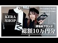【原宿系】総額10万円! KERAショップで爆買いした原宿系アイテムが懐かし可愛すぎ!【ゴシック系ブランドの歴史】