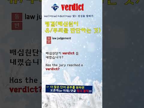 [포마 <strong>VOCA</strong>] 제4과 02. 어원 verdict #shorts