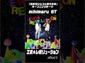 【mihimaru GT】エボ★レボリューション 『勇者ヨシヒコと魔王の城』オープニングテーマ ショート