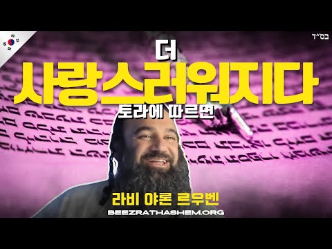 토라에 따른 더 사랑하는 사람이 되는 법