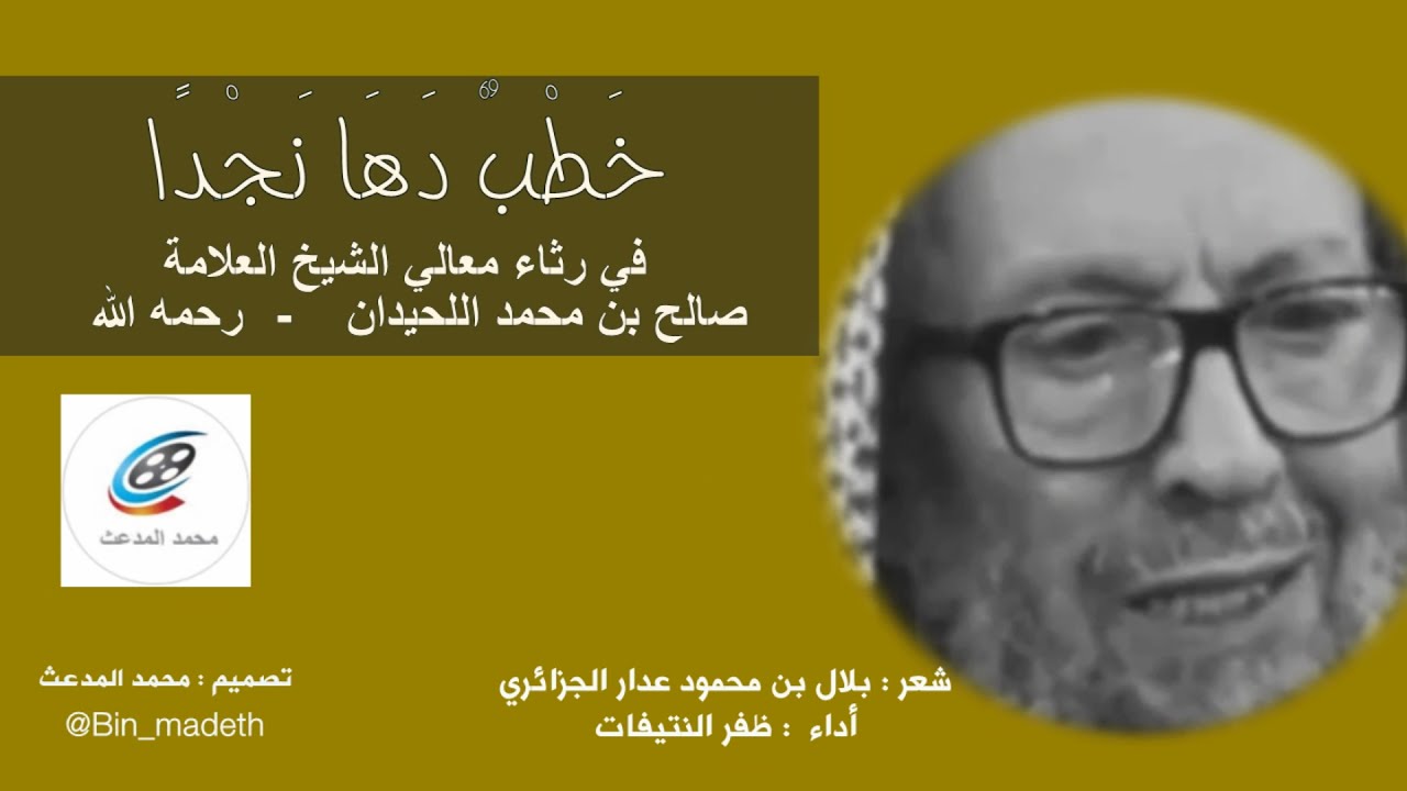 خطب دها نجداً | رثاء معالي الشيخ صالح اللحيدان | لـ : بلال محمود عدار الجزائري | أدء : ظفر النتيفات