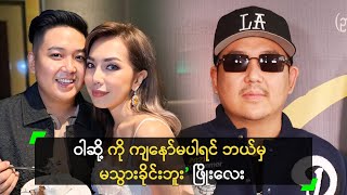 ဝါဆို့ ကို ကျနော်မပါရင် ဘယ်မှ မသွားခိုင်းဘူး ဆိုတဲ့ ဖြိုးလေး