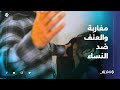 العنف ضد النساء مغاربة يرفضون ضرب المرأة بتاتا ويدعون إلى الرفق بالقوارير العنف ضد النساء مغاربة يرفضون ضرب المرأة بتاتا ويدعون إلى الرفق بالقوارير