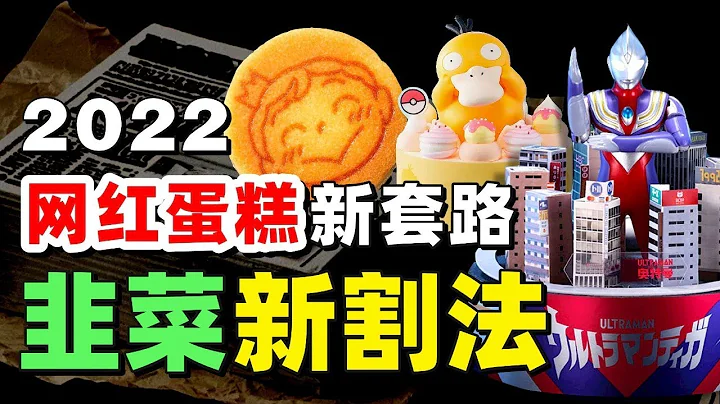 網紅蛋糕中式點心，烘焙品牌瘋狂聯名賺快錢？流量翻身大作戰 - IC實驗室出品 - 天天要聞