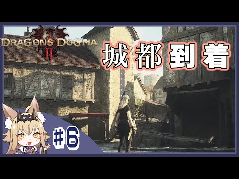 #6 ついに到着！城都ヴェルンワース【藍宮狐珀/Vtuber/Dragon's Dogma2/ドラゴンズドグマ2】