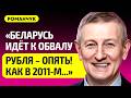 РОМАНЧУК про воров в Беларуси, Лукашенко в доле, Нацбанку конец, кому Головченко даст деньги, Россия