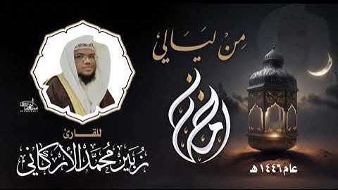 2️⃣ من ليالي رمضان لعام 1446هـ للقارئ #زبير الأركاني #اكسبلور