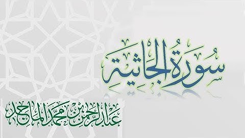 سورة الجاثية - القارئ عبدالرحمن الماجد |عام 1438 | Quran Surat Al-Jathiyah