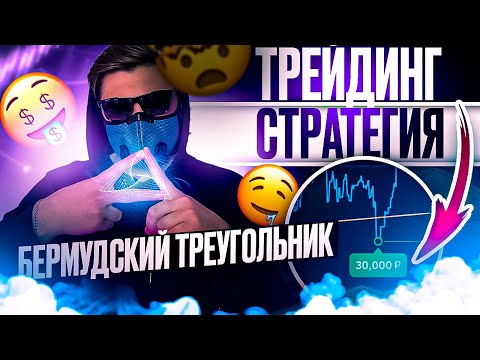 РАБОЧАЯ СТРАТЕГИЯ 'БЕРМУДСКИЙ