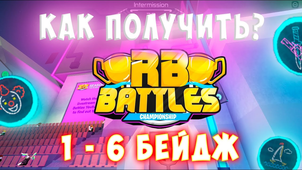 Как получить бейджик в роблокс. Как получить 3 бейдж в рб батле. как получить все бейджи в ивенте rb battles. как получить инопланетный бейдж в рояль.