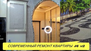 СОВРЕМЕННЫЙ РЕМОНТ КВАРТИРЫ 46 КВ. МЕТРОВ  РУМ ТУР видео