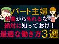 【超最新】社会保険拡大！扶養から外れるなら年収〇〇が最適？年収１０３万円の壁引き上げで？！扶養内パート主婦！必見です！