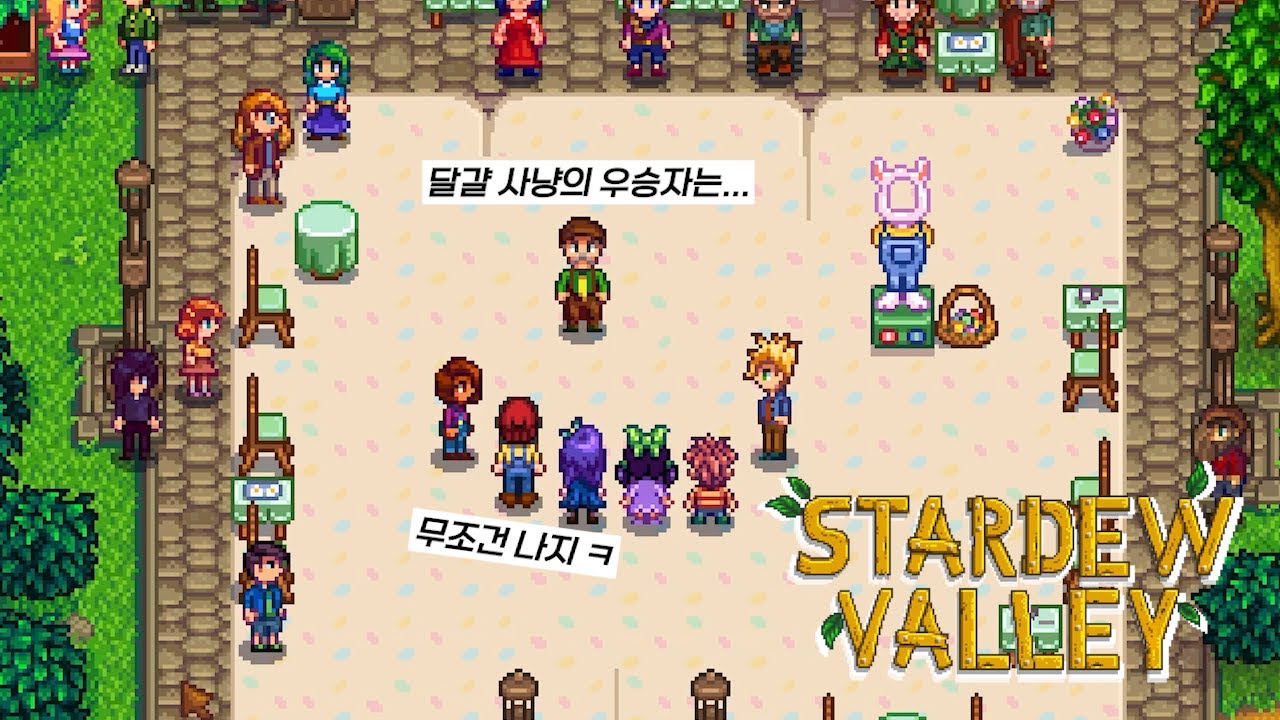 [스타듀밸리] 도대체 내가 1등이 아니면 누가함ㅋ #5