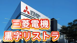 三菱電機　黒字リストラ