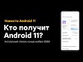 🔥 КАКИЕ XIAOMI ПОЛУЧАТ ANDROID 11 С MIUI 12? СПИСОК НА КОНЕЦ НОЯБРЯ 2020 😱