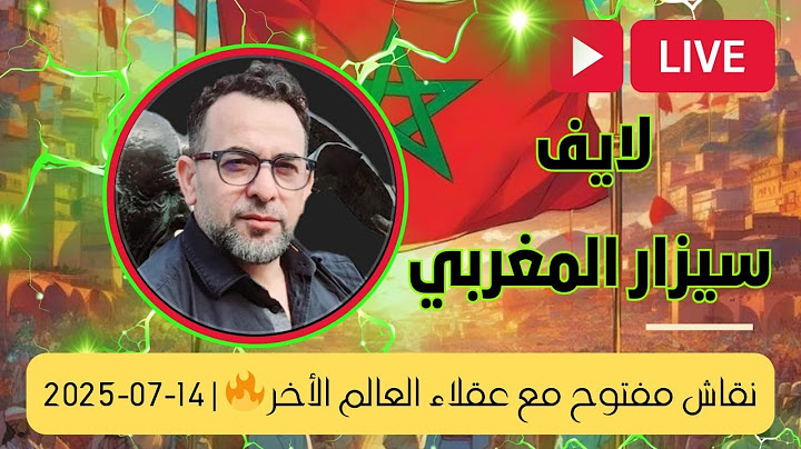 لايف سيزار المغربي | نقاش مفتوح مع عقلاء العالم الأخر 🔥 | 14-07-2025