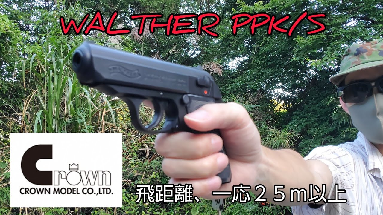 飛距離、一応２５ｍ以上　クラウンモデル 【 WALTHER PPK/S 】 ハイランクエアーコッキングガン 10歳以上モデル #エアガンレビュー #クラウンモデル