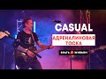 CASUAL - Адреналиновая тоска (LIVE: Брать живьём на о2тв)