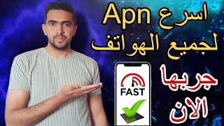 أفضل اعدادات تسريع الانترنت في الاندرويد و الايفون أيضاً مجربه وناجحة 100% ✅