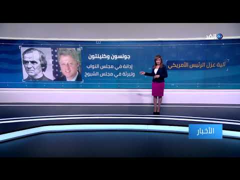 عرقلة العدالة وإساءة استخدام السلطة اتهامات قد تؤدي لعزل ترامب من مجلس الشيوخ