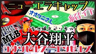 エンゼルス大谷翔平ニューエラキャップ紹介【MLB】