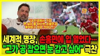 세계적 명장, 손흥민에 입 열었다…“그가 공 잡으면 눈 감고 싶어” 극찬