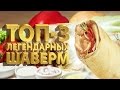 ТОП 3 ЛЕГЕНДАРНЫЕ ШАВЕРМЫ