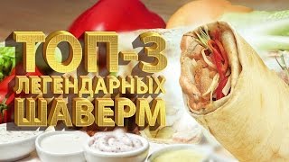 ТОП 3 ЛЕГЕНДАРНЫЕ ШАВЕРМЫ