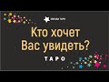 Кто хочет вас увидеть, кто ждет встречи с вами? Расклад таро Гадание онлайн