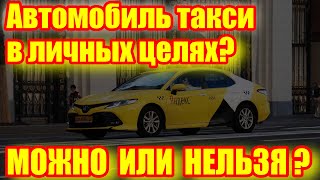Автомобиль такси в личных целях: можно или нельзя использовать? Что говорит закон?