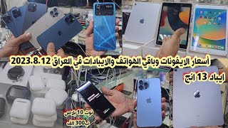 أسعار الايفون iPhone والايبادات iPads والسماعات الايربود في العراق 2023/8/12