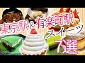 東京駅＆有楽町駅周辺の大人気スイーツ