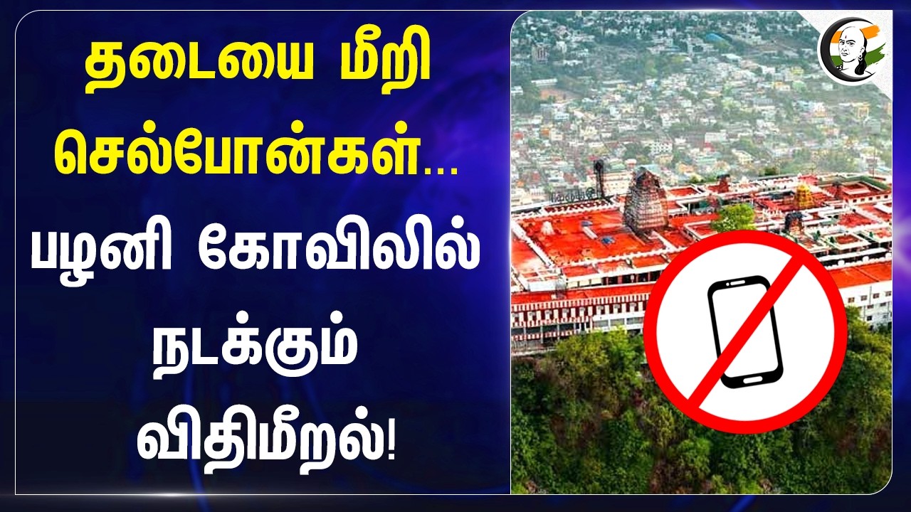 தடையை மீறி செல்போன்கள்; பழனி கோவிலில் நடக்கும் விதிமீறல்! | TN Govt | Hindu Temple