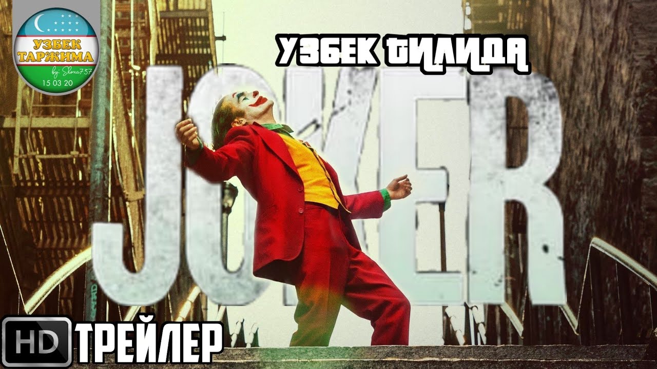 Joker Rasmi ДЖОКЕР ТРЕЙЛЕРИ (УЗБЕК ТИЛИДА) | JOKER TREYLERI (UZBEK TILIDA) - YouTube