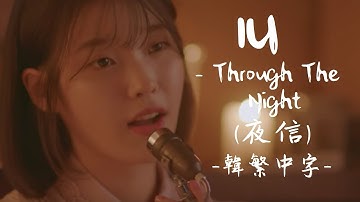 [MV韓中字] IU(李知恩/아이유) - Through the Night(夜信/밤편지)