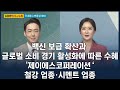 [김용환의 주사법] 백신 보급 확산과 글로벌 소비 경기 활성화에 따른 수혜 '제이에스코퍼레이션'·철강 업종·시멘트 업종 / 매일경제TV