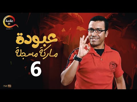 عبودة ماركة مسجلة الحلقة السادسة 3    6