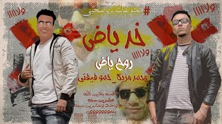 مهرجان خد ياض| 5d Yad(ممنوعات ياصحبي ) حمو فيفتي و محمد مزيكا توزيع الكوكب(Official Music Lyrics )