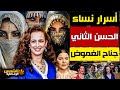 وثائقي أسرار جناح الغرام والجواري في قصر الحسن الثاني أغلقته لالة سلمى بعد وفاته الشمس الوثائقية وثائقي أسرار جناح الغرام والجواري في قصر الحسن الثاني أغلقته لالة سلمى بعد وفاته الشمس الوثائقية