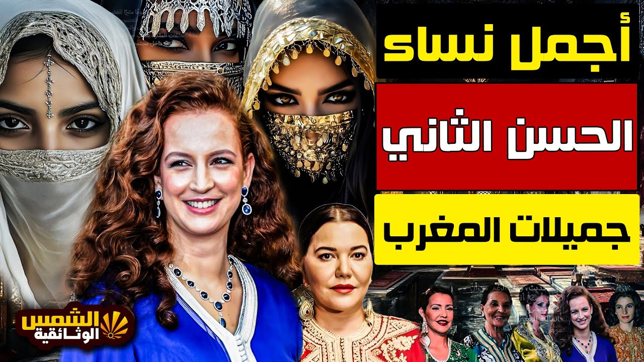 وثائقي: جناح الجواري السري في قصر الحسن الثاني… من يدخل إليه؟ ولماذا أغلق بعد وفاته؟｜الشمس الوثائقية