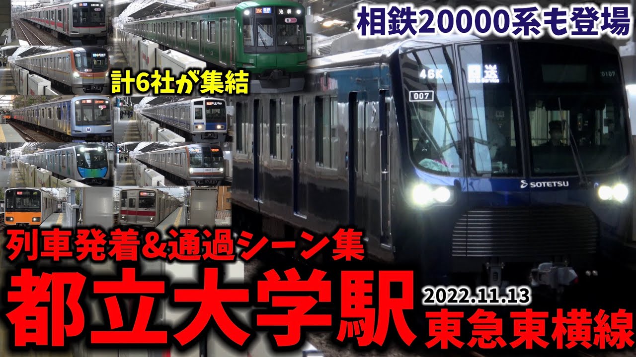 【相鉄車の試運転も】都立大学駅列車発着&通過シーン集[東急東横線,東急線,東急]（2022.11.13）