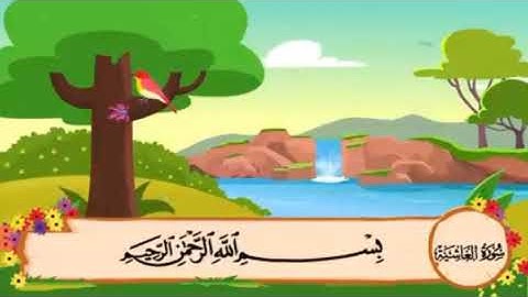 سورة الغاشية 1-5 مكررة لتسهيل الحفظ للأطفال المصحف المعلم ❤️