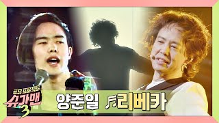 [슈가송] 시대를 앞서간 비운의 천재 양준일의 ′리베카′♬ 슈가맨3(SUGARMAN3) 2회