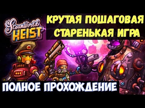 ⚔️SteamWorld Heist? - Полное прохождение на максимальной сложности.