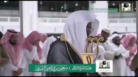 صلاة { الجمعة } من المسجد الحرام فضيلة الشيخ د.سعود الشريم تلاوة سورة الأعلى والغاشية  ١٨-٣-١٤٤١