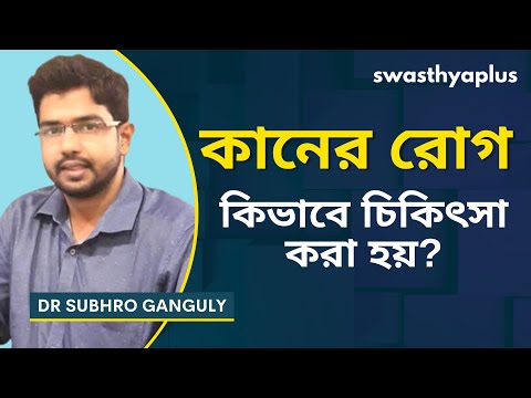 কানের রোগ: চিকিৎসা কি? | Ear Disease in Bangla | Symptoms & Treatment | Dr Subhro Ganguly